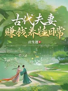 穿越古代小户生活