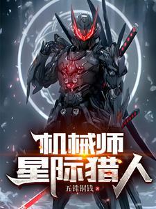 机械师之