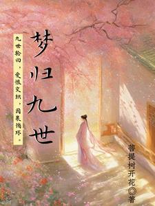 九世轮回篇视频
