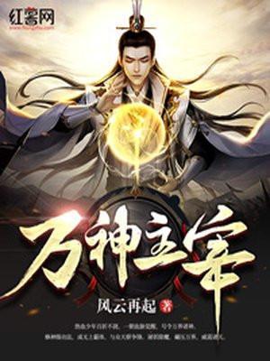 在线阅读万神主宰