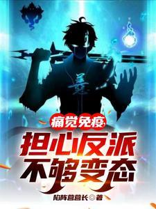 痛觉免疫担心反派不够变态百科