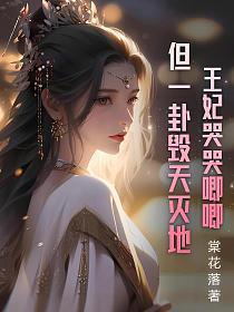 王妃是哭包免费阅读