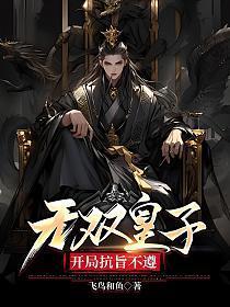 开局抗旨不遵 第101章