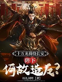 十万龙骑绕长安免费阅读
