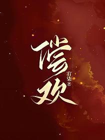 偿欢笔趣阁