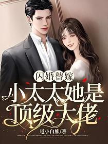 闪婚替嫁小太太她是顶级大佬下午