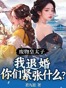 废物废太子的