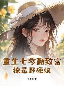 重生七零勤致富撩最野硬汉全文