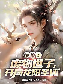 开局龙阳圣体最新章节