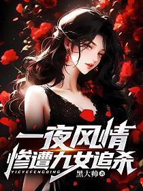 惨遭九女追杀了