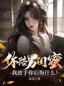 你陪男闺蜜我放手你后悔什么全文