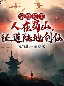 悟性逆天人在蜀山证道陆地剑仙