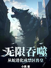 无限吞噬从蛇进化成禁区兽皇