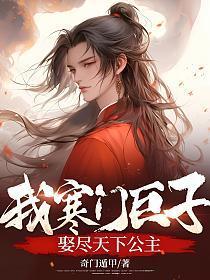 寒门巨子183