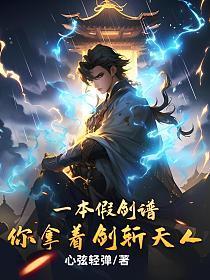 你拿着剑斩天人?好看吗