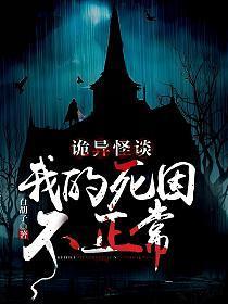 诡异怪谈我的死因不正常(牧生)