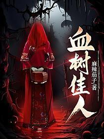 血树佳人改名叫什么了