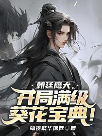 朝廷鹰犬的