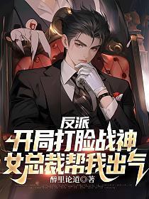 女总裁帮我出气 第887章