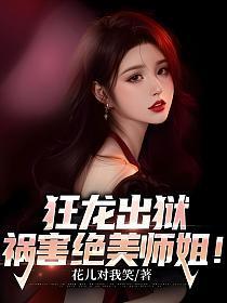 祸害绝美师姐! 花儿对我笑