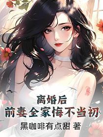 离婚以后前妻大人