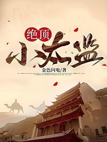 绝品太监