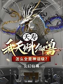 夭寿!我天赋御兽怎么全是神话级? 玄幻仙尊
