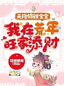 天降锦鲤宝宝我在荒年旺家添财书旗网