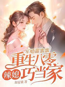 军婚甜蜜蜜重生八零辣媳巧当家在完整版