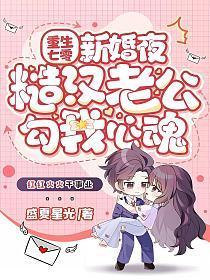 糙汉老公勾我心魂 书旗