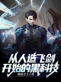 从人造飞剑开始的黑科技看书吧