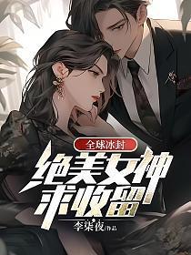 全球冰封冷艳女神求收留