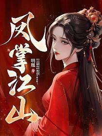 凤掌江山讲了什么