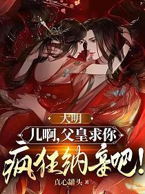 大秦父皇别闹