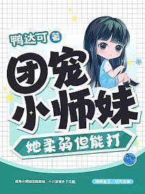 团宠小师妹她柔弱但能打 - 正版免费阅读