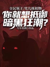 全民领主凭几株植物你就想抵御暗黑狂潮txt