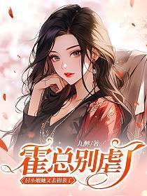 霍总向小姐签了