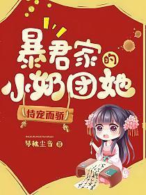 暴君家的小奶团她恃宠而骄电子书免费