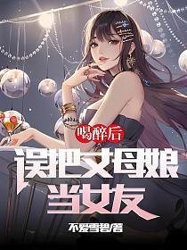 把丈母娘给睡觉了