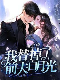 穿越后我替前夫他弟养崽崽