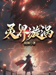 灵界有什么