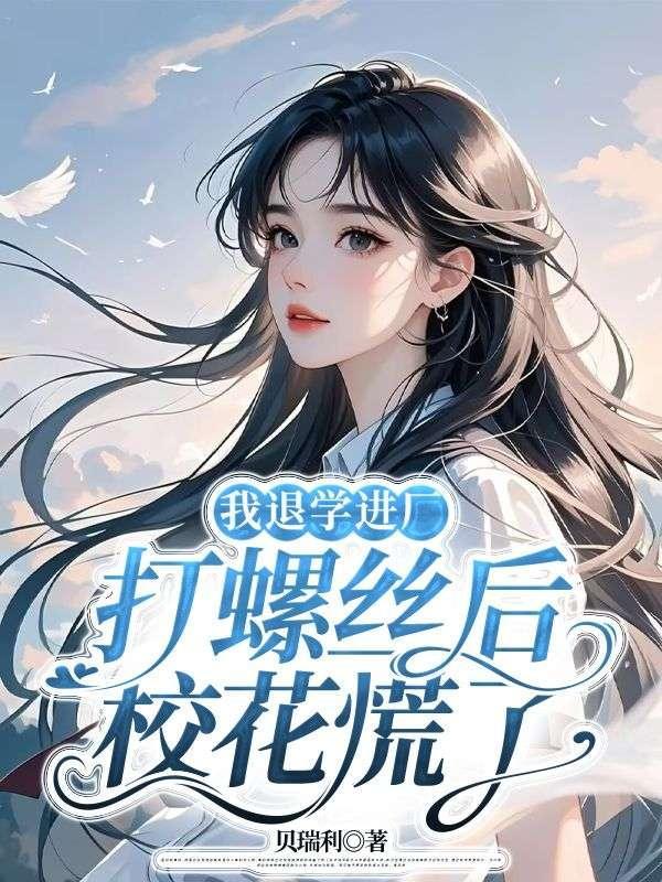 校花慌了免费阅读