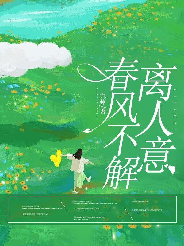 春风不解离人意21免费阅读