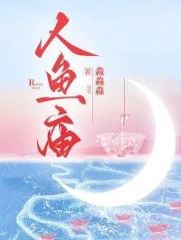 庙不可言人鱼