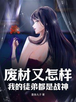 废物徒弟总是会错意全文免费阅读