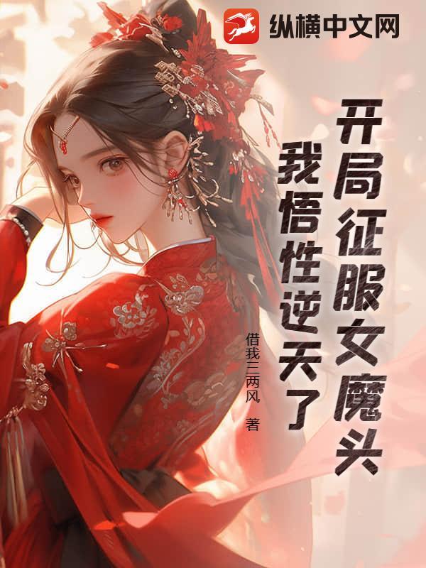 开局收服女皇
