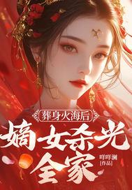 第一章 身葬火海的残暴女帝