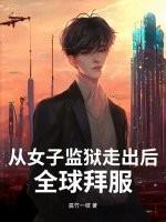 全球拜服的是谁