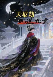 天枢简介