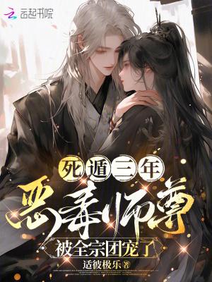 恶毒师尊被全宗团宠了33